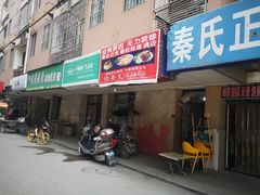 门面-陆长玖古法猪脚饭(玄风桥店)