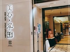 门面-美心·翠园(港汇恒隆广场店)