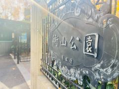 -徐家汇源景区-衡山公园