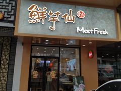 -鲜芋仙(苏州干将店)