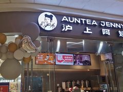 门面-沪上阿姨·精选茶饮(烟台万达广场店)