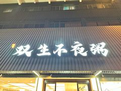 -双生不夜粥