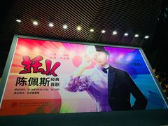 -北京喜剧院