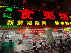 门面-南记食粥坊·宵夜大排档(莲花总店)