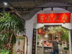 -锦府盐帮·张宅(世纪金源店)