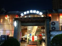 门面-正宗台湾胡椒蝦(愉景新时代广场店)