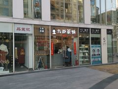 门面-九秋茶铺(三里屯店)