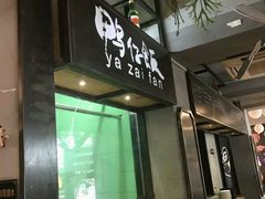 -猛料鸭仔饭(赤坎店)