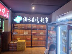 -五彩凉山自助西昌烧烤(柳翠路店)