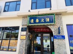 -建基泡馍·西安老字号·清真(永宁店)