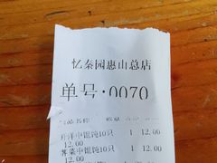 -忆秦园小笼包(惠山古镇总店)