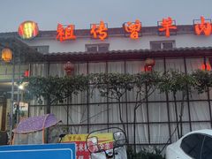 -祖传曾羊肉饭店