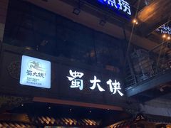 -蜀大侠火锅(寰球文化地标·总府店)