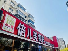 -倍儿美海鲜排挡·非遗海鲜蒸饺(洋货店)