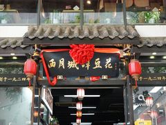 -西月城谭豆花(春熙路店)