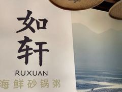 -如轩·海鲜砂锅粥·潮汕菜(一品天下店)