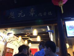 -赵元章肉骨烧(山塘街店)