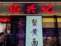 -裕兴记•蟹黄面馆(人民广场店)