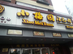 -小梅园饭堂(东方路店)