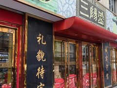 -三阳盛(南京西路店)