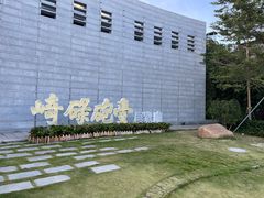 -石炮台公园