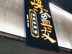 -耍盆友·重庆江湖菜(百子湾店)