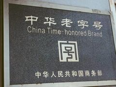 -刘长兴(逸仙桥店)