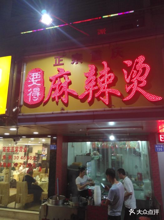 要得重庆麻辣烫图片 第11张