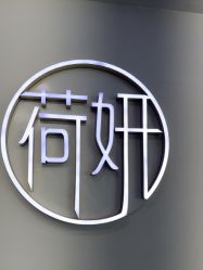 -HEYAN荷妍专业脱毛连锁机构