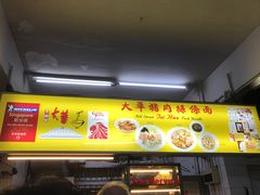 -大华猪肉粿条面