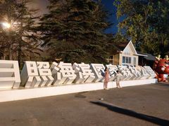 -日照海滨国家森林公园