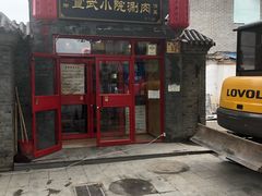 门面-宣武小院涮肉(前门店)