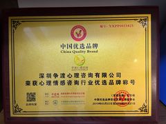 -争渡心理咨询全国连锁(福田店)