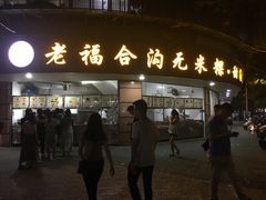 门面-老福合沟无米粿甜汤粿品店