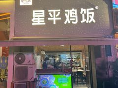 门面-星平鸡饭·粤菜小炒(印象城旗舰店)