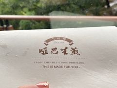 -哑巴生煎(临顿路店)