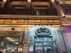 -都一处烧麦馆(前门店)
