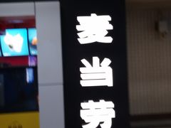 -麦当劳(中山公园龙之梦店)