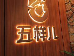 -五样儿西昌小签签烤串(天府三街店)