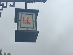-老南京土菜馆(状元境店)