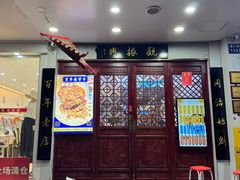 -百年老字号·观振兴蟹黄面·三虾面·苏式面(观前街富仁坊巷店)