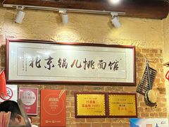 -锅儿挑面馆