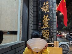 -天发芽·何记葫芦头泡馍·传统小吃(报恩寺街店)