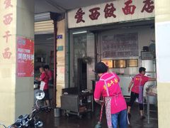 门面-非遗·爱西干面(小公园总店)