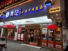 -肖记公安牛肉鱼杂馆·省级非物质文化遗产(万松园直营店)
