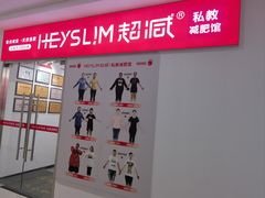 -超减·私教减肥馆(世博店)