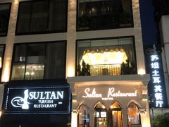 -苏坦土耳其餐厅(白云宾馆店)