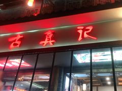 门面-古真记钵钵鸡(总店)