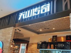 -天山传奇新疆菜(SKLP店)