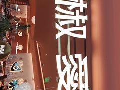 -椒爱水煮鱼川菜(CBD万达店)